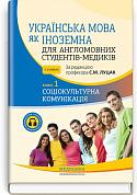 Книга Українська мова як іноземна для англомовних студентів-медиків. Соціокультурна комунікація. Книга 1
