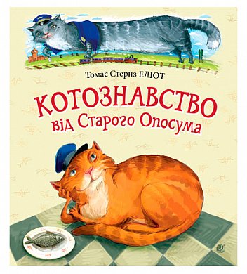 Книга Котознавство від Старого Опосума