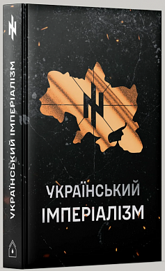 Книга Український імперіалізм