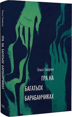 Книга Гра на багатьох барабанчиках