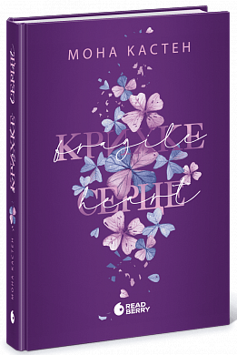 Книга Крихке серце. Книга 2