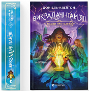 Книга Викрадачі пам'яті