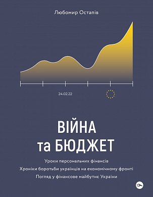 Книга Війна та бюджет.