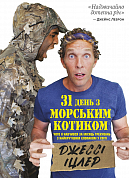 Книга 31 день з "морським котиком". Чого я навчився за місяць тренувань з найкрутішим хлопаком на світі