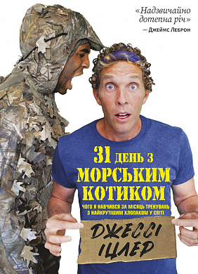 Книга 31 день з "морським котиком". Чого я навчився за місяць тренувань з найкрутішим хлопаком на світі
