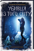 Книга Убивця з того світу