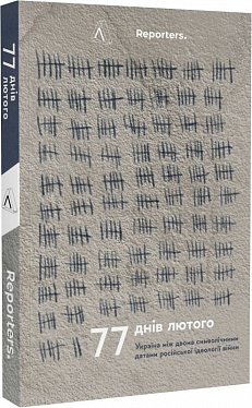 Книга 77 днів лютого. Україна між двома символічними датами російської ідеології війни