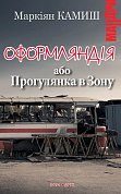 Книга Оформляндія або Прогулянка в Зону