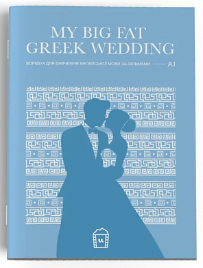 Книга Воркбук для вивчення англійської мови по фільмах. My Big Fat Greek Wedding (A1)