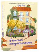Книга Римські апартаменти