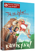 Книга Так не буває! або Оце так канікули!