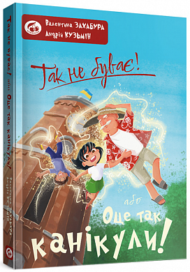 Книга Так не буває! або Оце так канікули!
