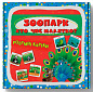 Розумні картки. Зоопарк. Хто чиє малятко? 30 карток