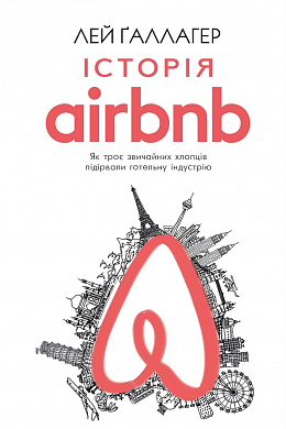Книга Історія Airbnb: Як троє звичайних хлопців підірвали готельну індустрію