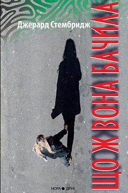 Книга Що ж вона бачила