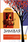 Книга Зимівля. Цінність відпочинку й усамітнення у скрутні часи