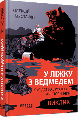 Книга У ліжку з ведмедем