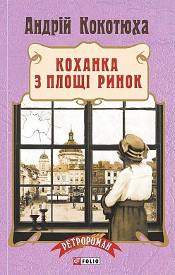 Книга Коханка з площі Ринок