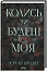 Колись ти будеш моя. Книга 1