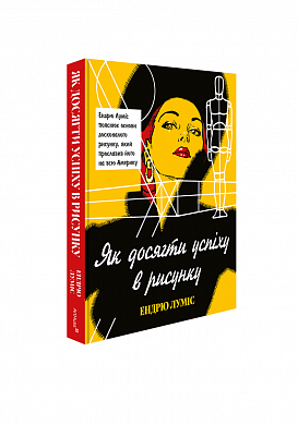 Книга Як досягти успіху в рисунку 