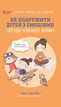 Книга Як подружити дітей з емоціями. Поради «Лінивої мами»