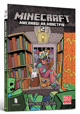 Книга MINECRAFT. Мисливці на монстрів 2