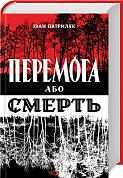 Книга Перемога або смерть. Український визвольний рух у 1939-1960 роках