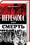 Перемога або смерть. Український визвольний рух у 1939-1960 роках