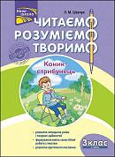 Книга Читаємо, розуміємо, творимо. 3 клас, 4 рівень. Коник-стрибунець