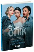 Книга Опік за опік. Книга 1