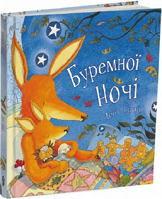 Книга Буремної ночі