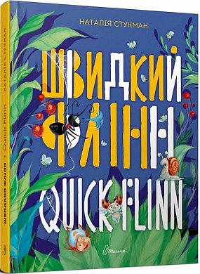 Книга Швидкий Флінн. Книжка-білінгва