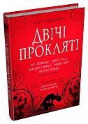 Книга Двічі прокляті. Збірка оповідань