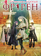 Книга Проводжальниця Фрірен, Том 6
