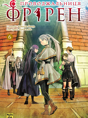 Книга Проводжальниця Фрірен, Том 6
