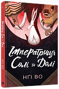 Книга Імператриця Солі Та Долі. Книга 1