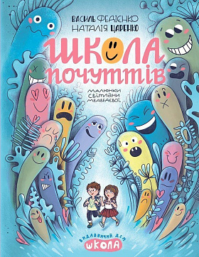 Книга Школа почуттів