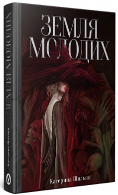 Книга Земля молодих