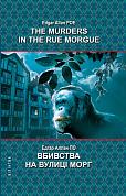 Книга The Murders in the Rue Morgue and Other Stoties = Вбивства на вулиці Морг та інші історії. Серія ''Білінгва''