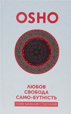 Книга Любов, свобода, само-бутність. Нове бачення стосунків