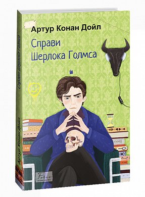 Книга Справи Шерлока Голмса