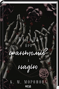 Книга Балада про фантомів і надію. Книга 2