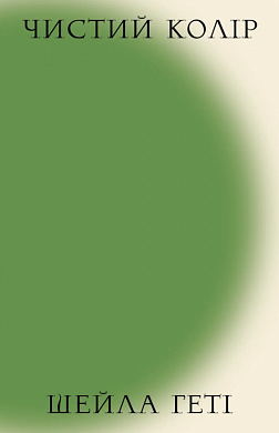 Книга Чистий колір