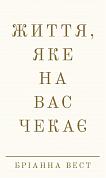 Книга Життя, яке на вас чекає