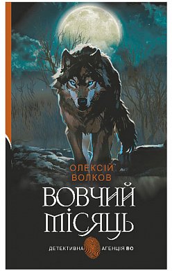 Книга Вовчий місяць