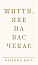 Життя, яке на вас чекає