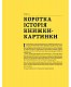 Дитяча книжка-картинка. Мистецтво візуальної оповіді - image Дитяча книжка-картинка. Мистецтво візуальної оповіді
