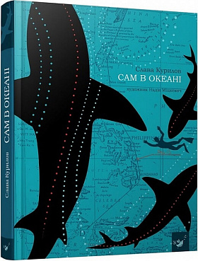 Книга Сам в океані