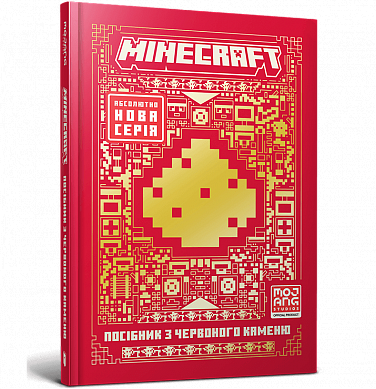 Книга MINECRAFT Посібник з червоного каменю