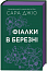 Фіалки в березні